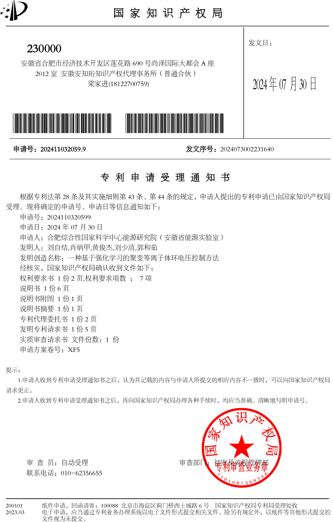 2024110320599一种基于强化学习的聚变等离子体环电压控制方法专-利-申-请-受-理-通-知-书.jpg